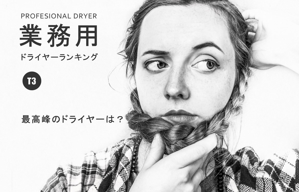 業務用ドライヤーおすすめランキング
