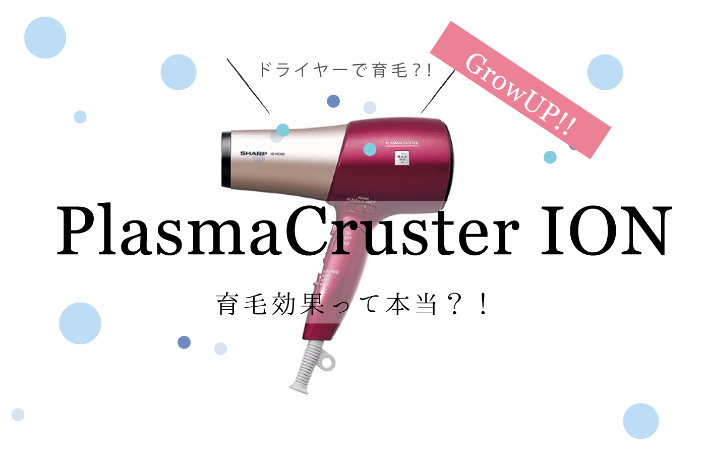 プラズマクラスターイオンに育毛効果