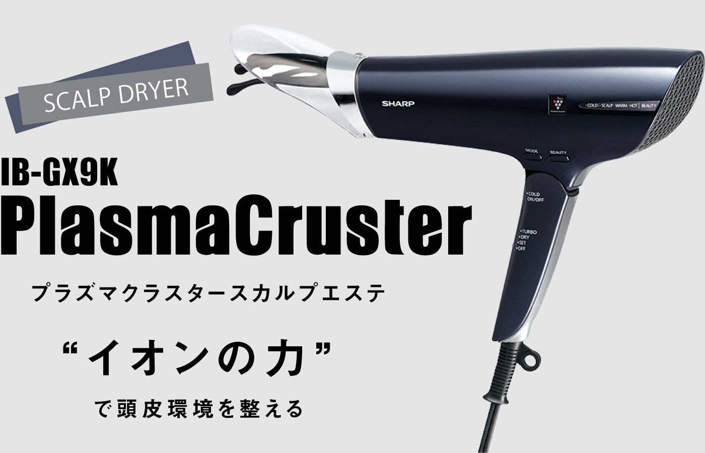 シャープから育毛ドライヤー プラズマクラスタースカルプエステ Ib Gx9k が発売 ドライヤーおすすめ Com ドライヤー選び方の決定版