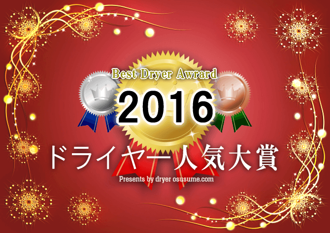 ドライヤー人気大賞2016