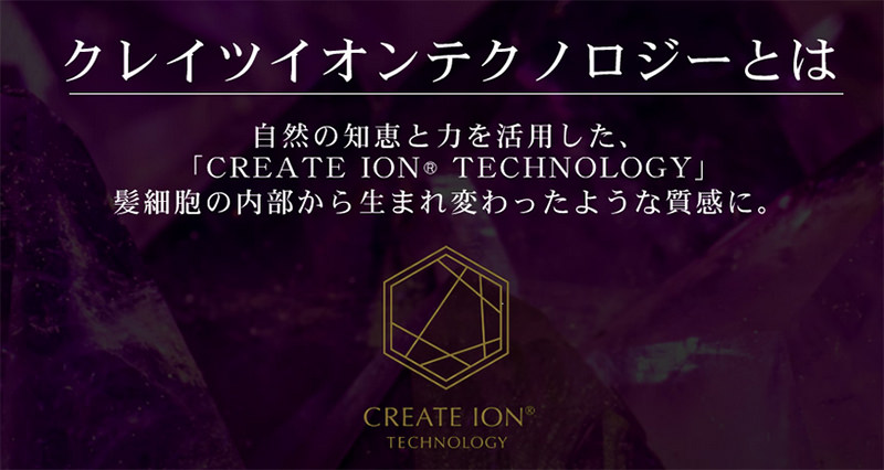 クレイツイオン最新技術搭載