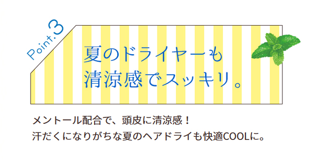 涼しい清涼感をプラス