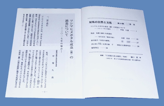 対馬の自然と文化 第44集