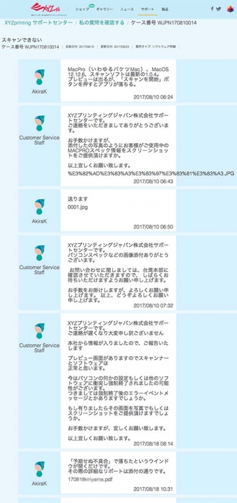サポートとのやりとり
