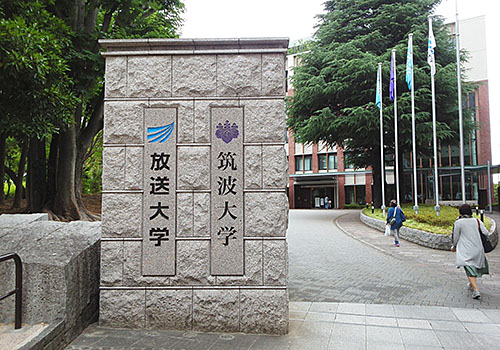 放送大学文京