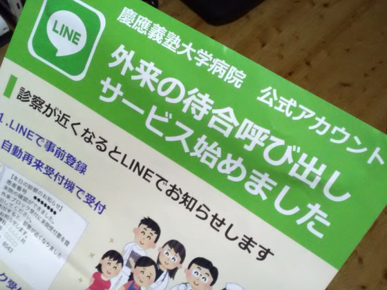 慶応病院LINE