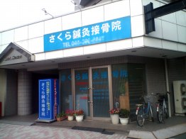接骨院01