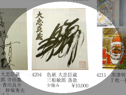 三船のサイン | 忠臣蔵ぶろぐ