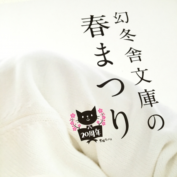 20160413幻冬舎文庫春まつり.jpg