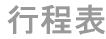 行程表
