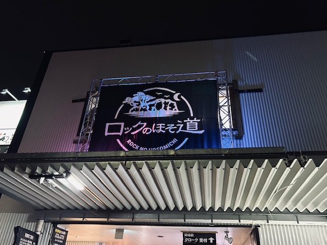 ロックのほそ道2025・Day2 | あまったれ日記