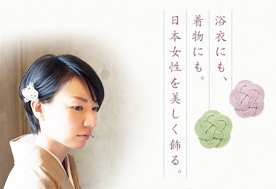 浴衣にも、着物にも。日本女性を美しく飾る。