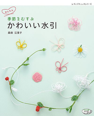 季節をむすぶ かわいい水引