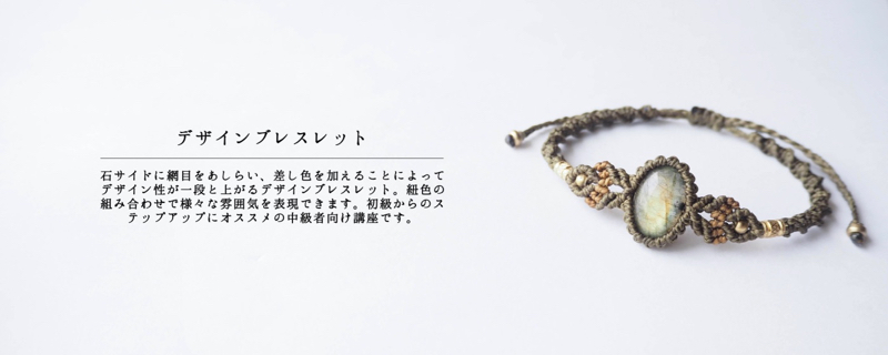 マクラメ,マクラメ編み,教室,ワークショップ,アクセサリー,編み方,東京,ブレスレット,