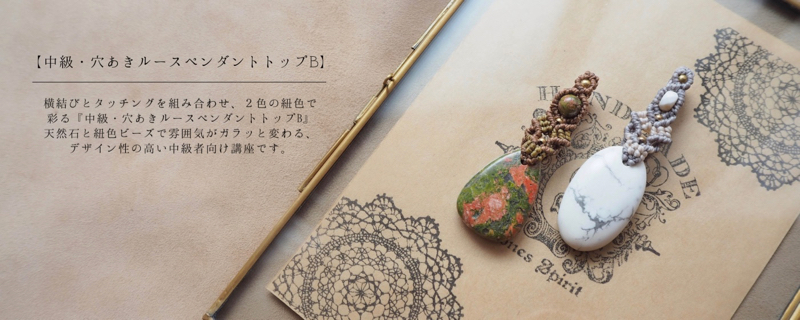 ワークショップ,マクラメ,マクラメ編み,マクラメアクセサリー,レッスン,教室,編み物,天然石,