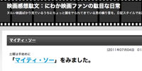 映画感想駄文:にわか映画ファンの駄目な日常