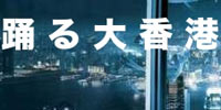 踊 る 大 香 港