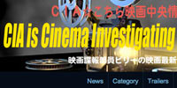 CIA☆こちら映画中央情報局です