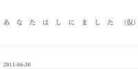 あ な た は し に ま し た (仮)