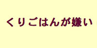 くりごはんが嫌い