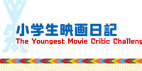 小学生映画日記