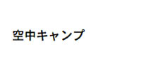 空中キャンプ