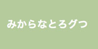 みからなとろグつ