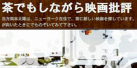 茶でもしながら映画批評