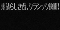 素晴らしき哉、クラシック映画!