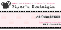 フライヤーズ・ノスタルジア