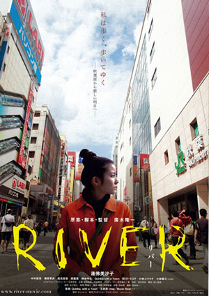 RIVER/秋葉原通り魔事件の、その後の物語。