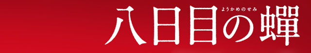 八日目の蝉