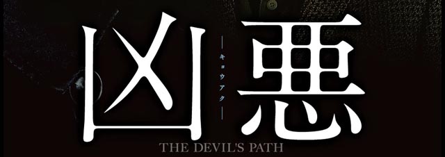 凶悪/The Devils Path