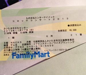 コロッケ コンサート2013 ものまねエンターテインメントに行ってきたよ