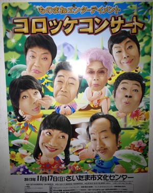コロッケ コンサート2013 ものまねエンターテインメントに行ってきたよ