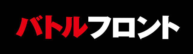バトルフロント