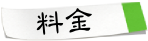 料金