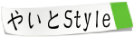 やいと屋スタイル