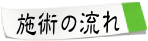 施術の流れ