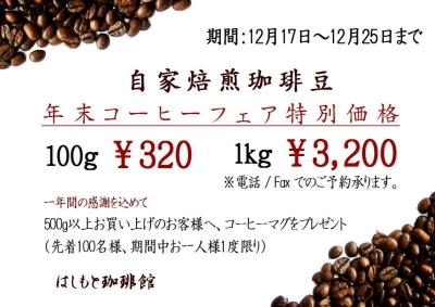 冬のコーヒーフェア