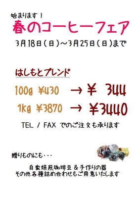 春のコーヒーフェア