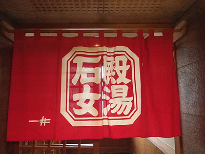 草津温泉