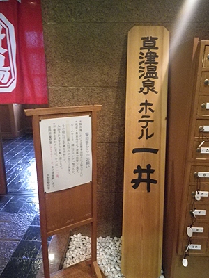 草津温泉