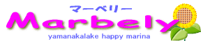 山中湖 マーベリー