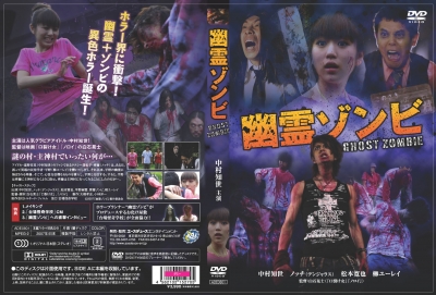 映画「幽霊ゾンビ」誕生の秘密 その4 | ホラープランナー組織【幽霊