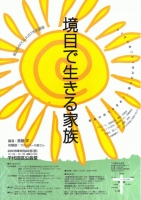 境目で生きる家族 5月22日千代田公会堂