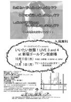 いいたい放題ライブ10月&11月チラシ