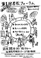 第1回若松フォーラム