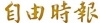 自由時報