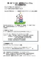 第1回「いじめ・虐待防止フォーラム」